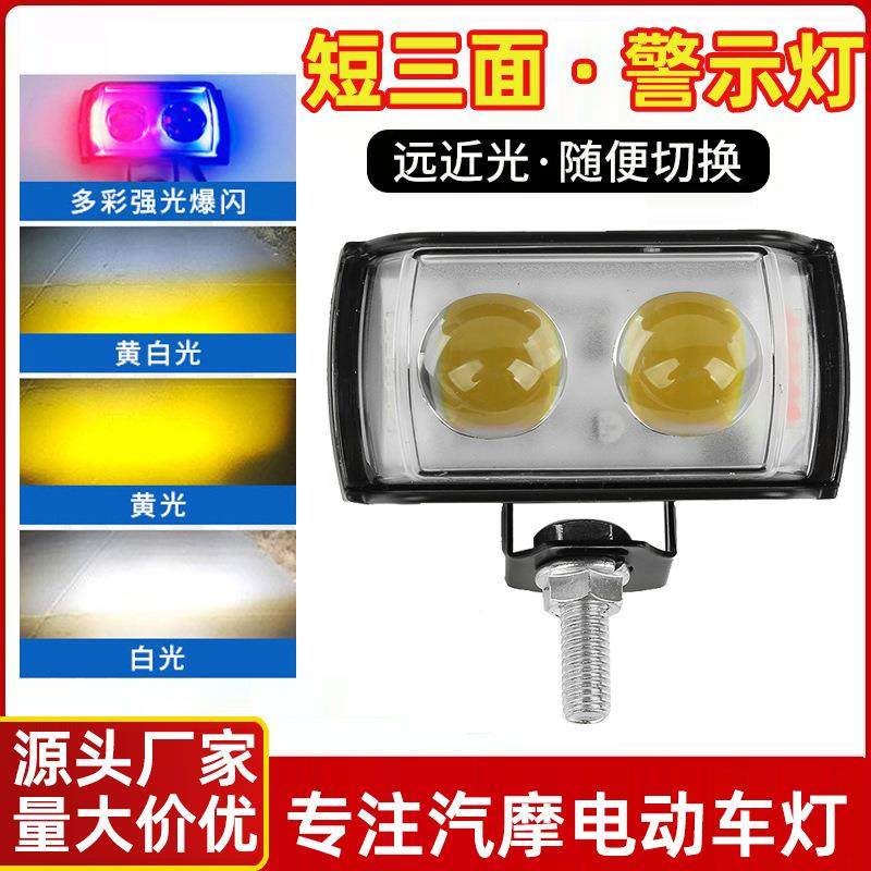 摩托车射灯短三面发光车灯大灯前照灯LED车灯外置改装红蓝光爆闪