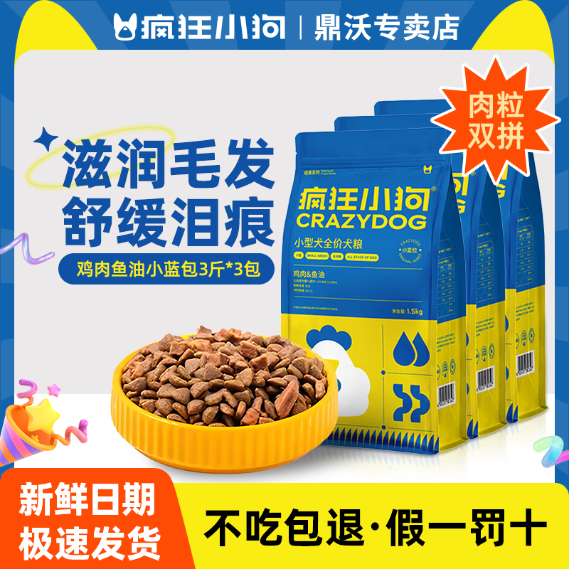 【3包】疯狂小狗狗粮小蓝包小型犬幼犬成通用泰迪博美比熊1.5kgX3