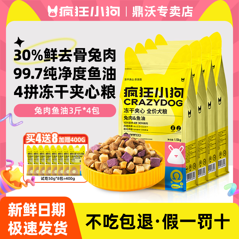 【拍4发12】疯狂小狗冻干夹心狗粮兔肉鱼油泰迪比熊小型犬幼成犬