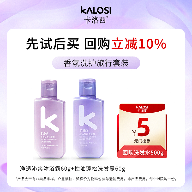 【天猫试用】卡洛西氨基酸控油蓬松洗发水试用装60g+沐浴露60g