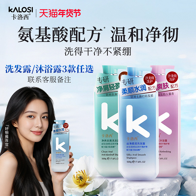 卡洛西氨基酸蓬松去屑柔顺洗发水基酸润肤补水留香沐浴露3瓶装
