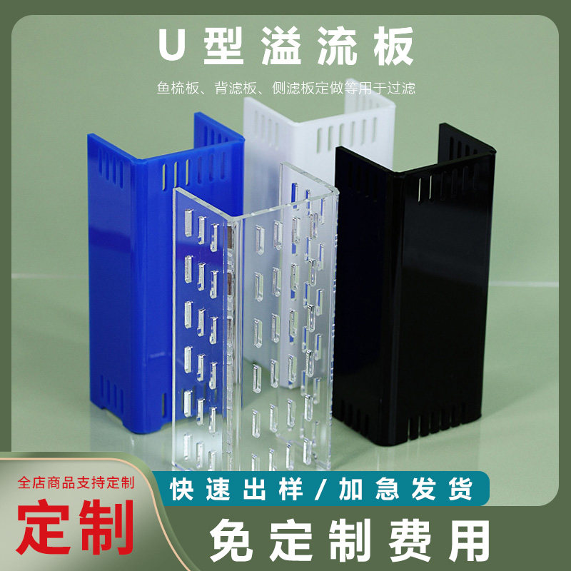 鱼缸定制u型溢流板亚克力鱼梳背包U型溢流板背滤直角溢流板定水板