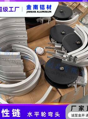 金南65/885/10UQV5水平轮弯头柔性链输送机合转弯配件9铝0度1金0