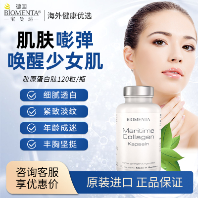 德国进口Biomenta鱼子酱胶原蛋白肽口服美白抗皱紧致衰 120粒/瓶