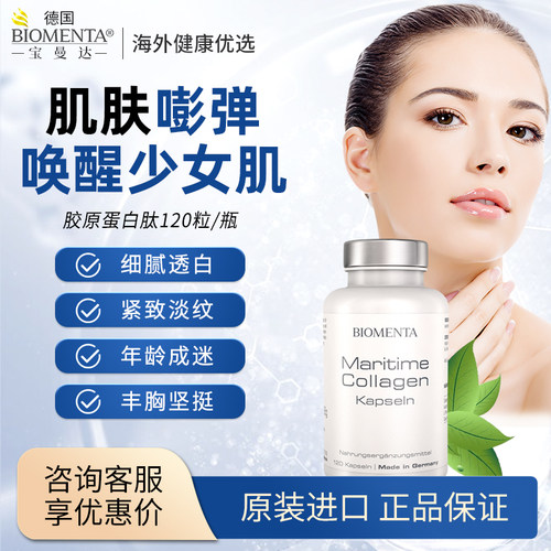 Biomenta德国进口鱼子酱胶原蛋白肽口服美白抗皱紧致衰 120粒/瓶