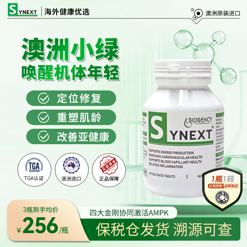 Synext澳洲进口小绿瓶辅酶Q10烟酸槲皮素姜黄素补充剂复合维生素