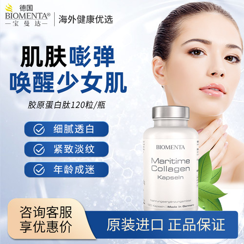 Biomenta德国进口鱼子酱胶原蛋白肽口服美白抗皱紧致衰 120粒/瓶