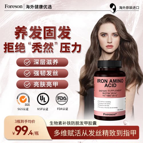 Foreson进口生物素补螯合铁角蛋白南瓜籽油防脱育发护甲胶囊