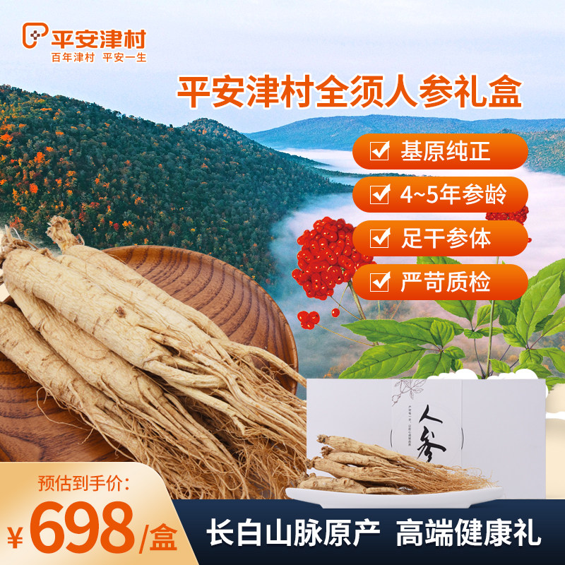 平安津村长白山人参整支25g*8支