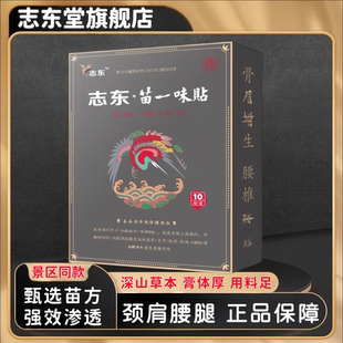 志东苗一味贴腰疼腰痛贴颈椎膝盖滑膜关节贴腱鞘足跟痛肩周专用贴