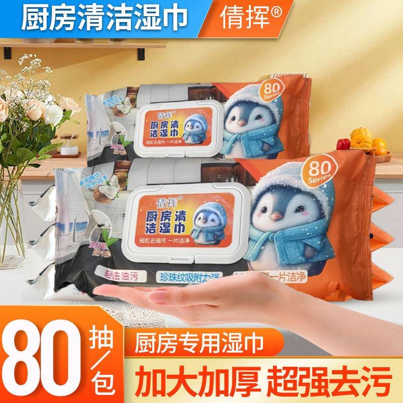 正品旗舰店厨房湿巾去污去油家用倩挥企鹅加大加厚清洁一次性清洁图片