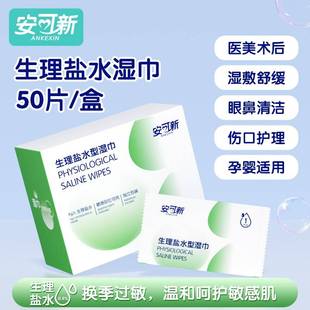 【官方旗舰店】正品生理盐水湿巾安可新100片无菌独立包装清洁棉