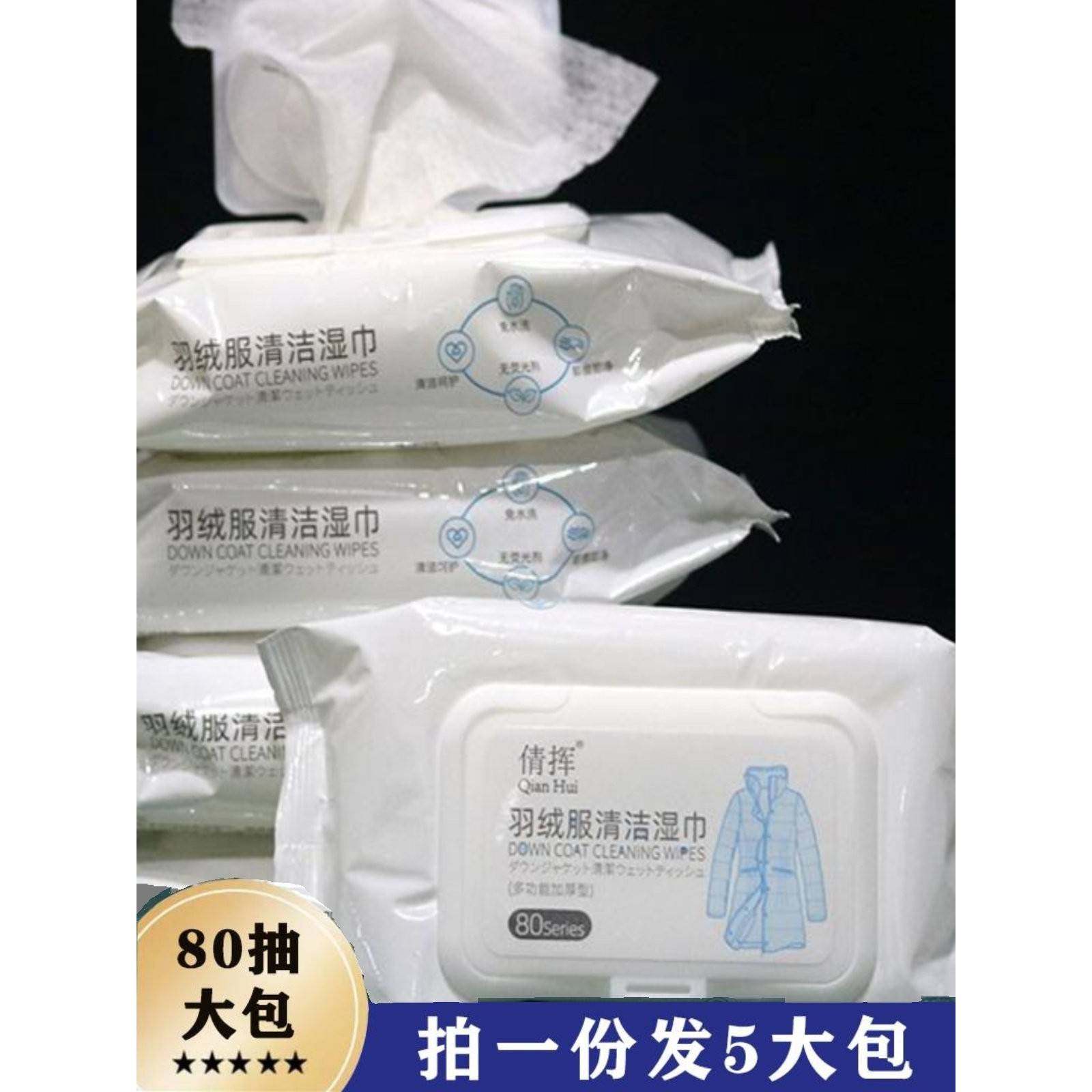 羽绒服免洗清洁湿巾5大包倩挥免水洗强力去污擦湿专用一擦净80抽,洗护清洁剂/卫生巾/纸/香薰,衣物去污湿巾,淘宝优惠券,粉丝福利购,淘宝优惠卷