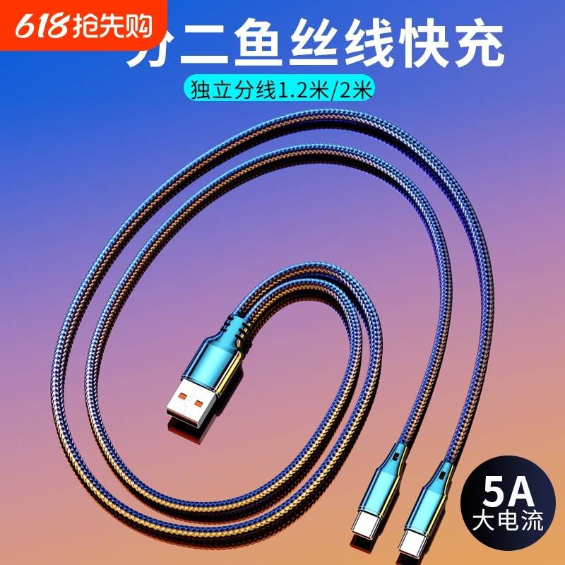 【官方旗舰】适用于一拖二充电线二合一5A快充编织线数据线闪充加长2米双华为苹果安卓typec小米车载通用独立