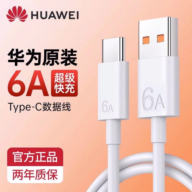 【官方认证手机充电线】适用于适用华为充电线原装正品6A/5A超级快充Mate60/40pro/Nova10/p60/70手机数据线