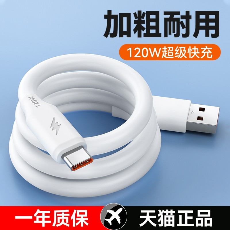【官方旗舰】适用于120W加粗6A超级快充数据线Type-c充电器线5A华为tpyec荣耀小米vivo安卓手机pro加长2米mat