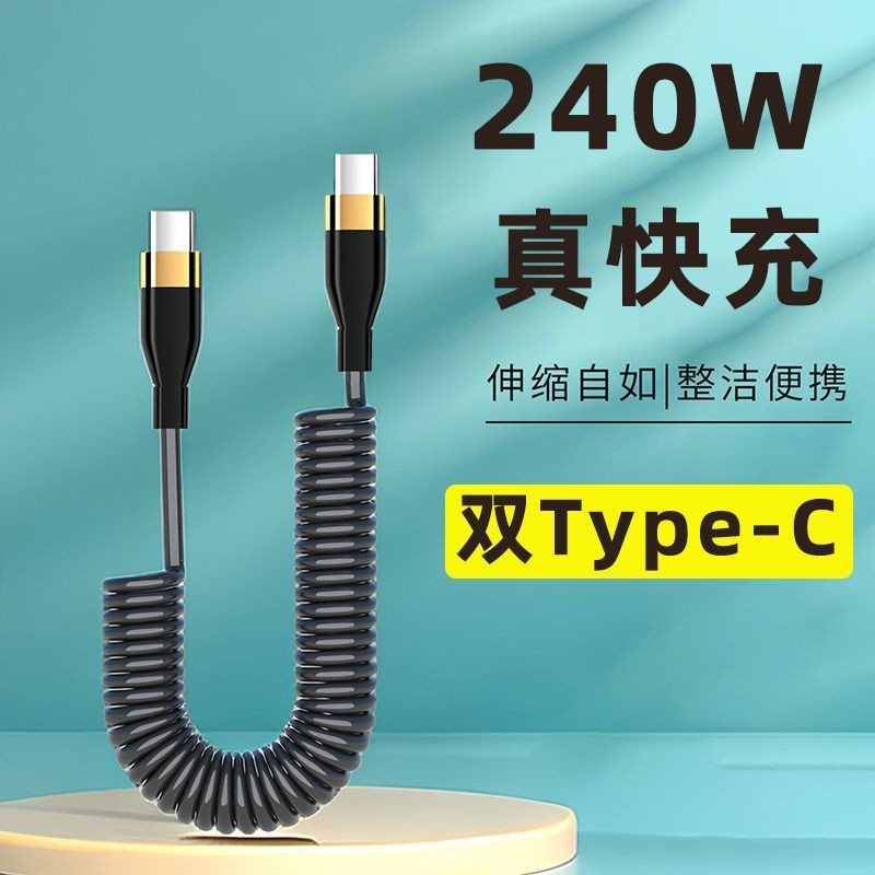 【官方正品】适用于240W快充弹簧数据线车载双头typec闪充荣耀VIVOP苹果伸缩