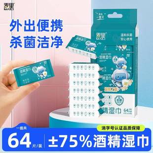 中小学生湿纸巾独立包装一片单片便携麦里75度酒精家用卫生巾外出