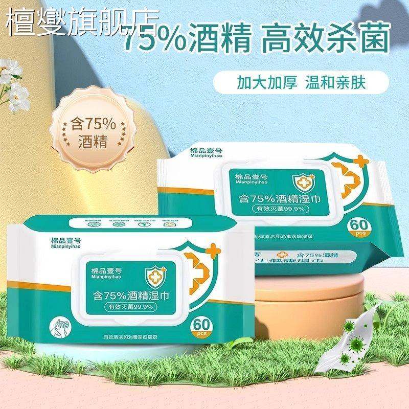 湿巾独立包装棉品壹号75%酒精60片装杀菌消毒免洗便携一次性清洁,洗护清洁剂/卫生巾/纸/香薰,皮肤护理湿巾/湿敷纸巾,淘宝优惠券,粉丝福利购,淘宝优惠卷
