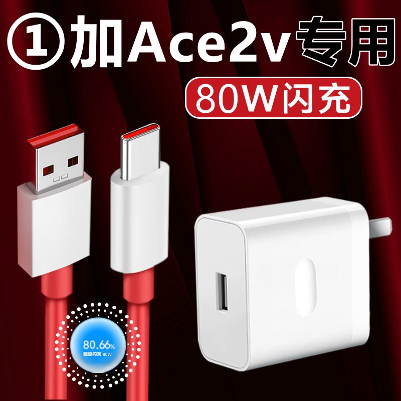【官方认证手机充电线】适用于适用一加Ace2v充电器80W闪充线飒悦原装数据线一加Ace2v充电头80W原厂快充线ac