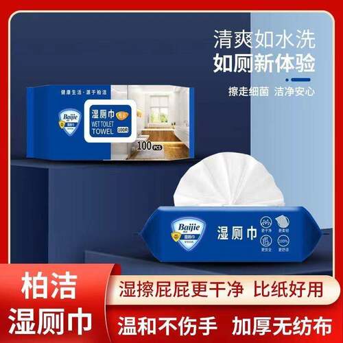 正品旗舰店湿巾可擦私处男女通用柏洁100片湿厕巾卫生清洁湿纸巾
