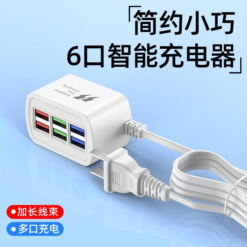 【天猫正品】适用于6口多口USB桌面充电器头自带线多孔充电头充满断电保护手机蓝牙耳机音箱充电宝台灯多功能