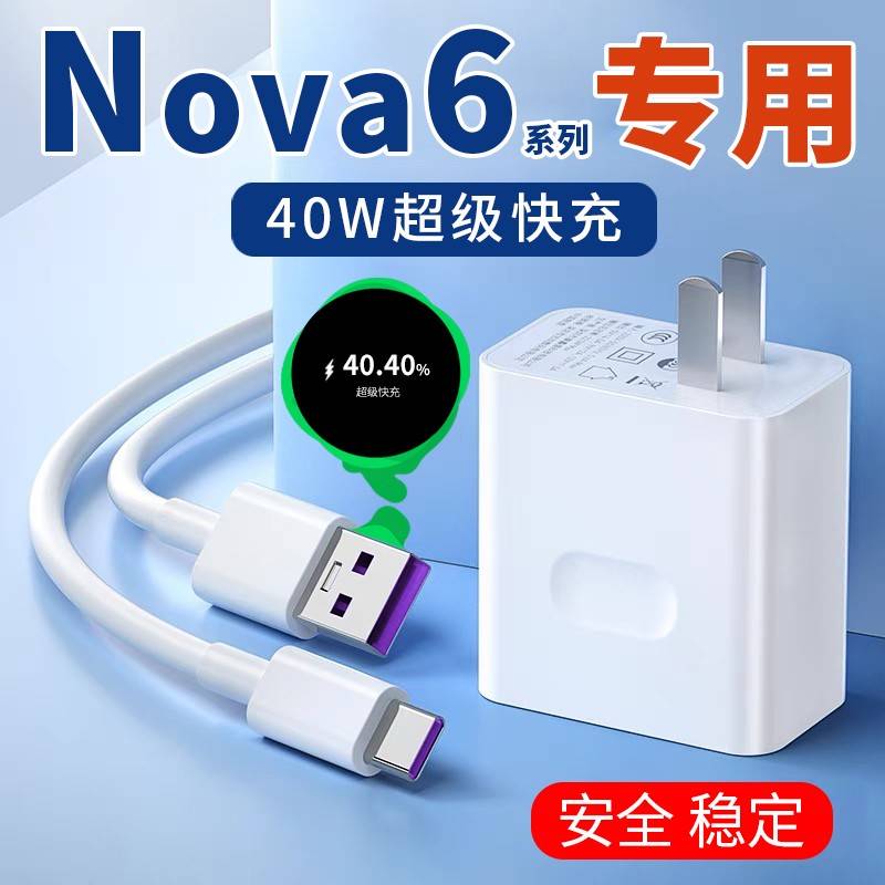 【官方认证手机充电线】适用于适用于华为nova6充电器40w快充nova6se 5G nova6pro手机充电头