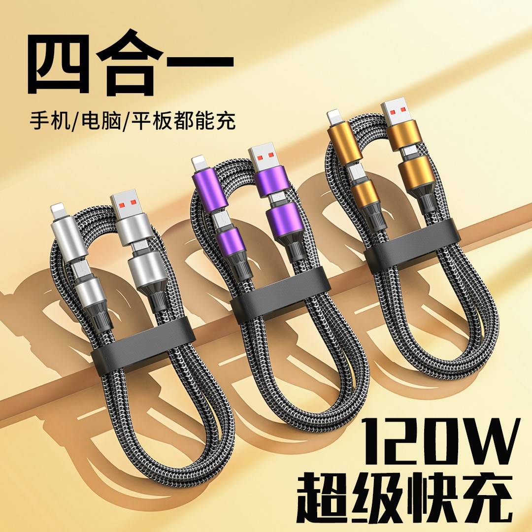 【官方认证正品】适用于120W快充四合一数据线双头type闪充电线苹果华为平板车载多头