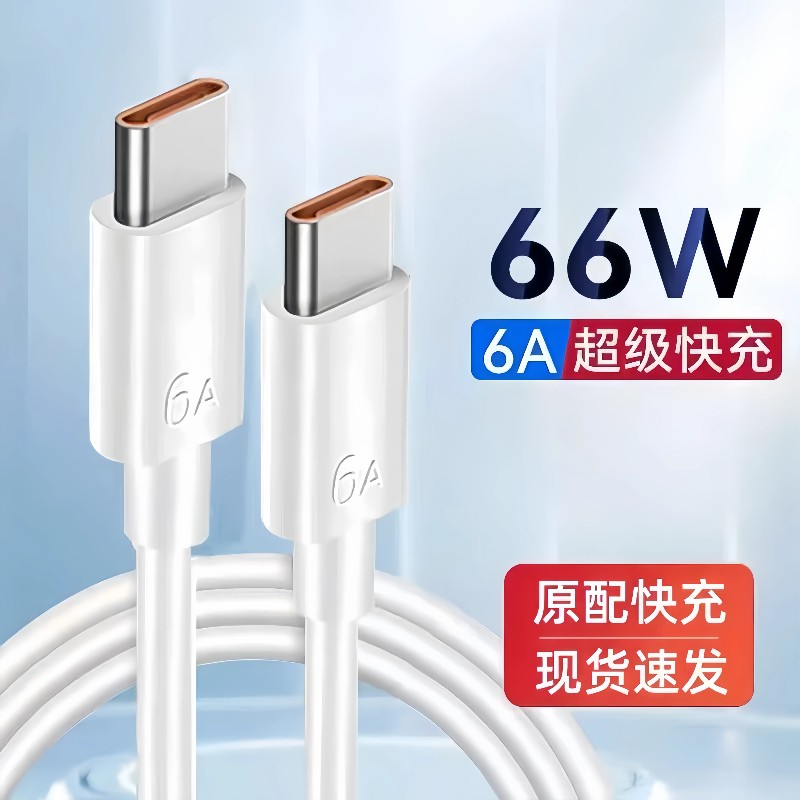 【官方认证手机充电线】适用于Type-c数据线66W超级速度快充适用华为OPPOVIVO荣耀手机充电线6A