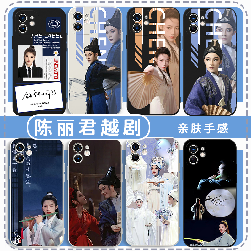 陈丽君越剧手机壳君霄李云霄周边