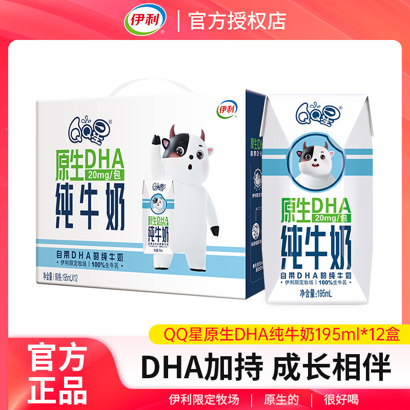 伊利QQ星原生DHA纯牛奶甄选优质奶源儿童营养早餐195ml*12盒整箱