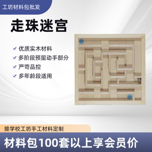 江浙沪皖劳技课迷宫制作材料包劳动课5五年级上册自制滚球迷宫