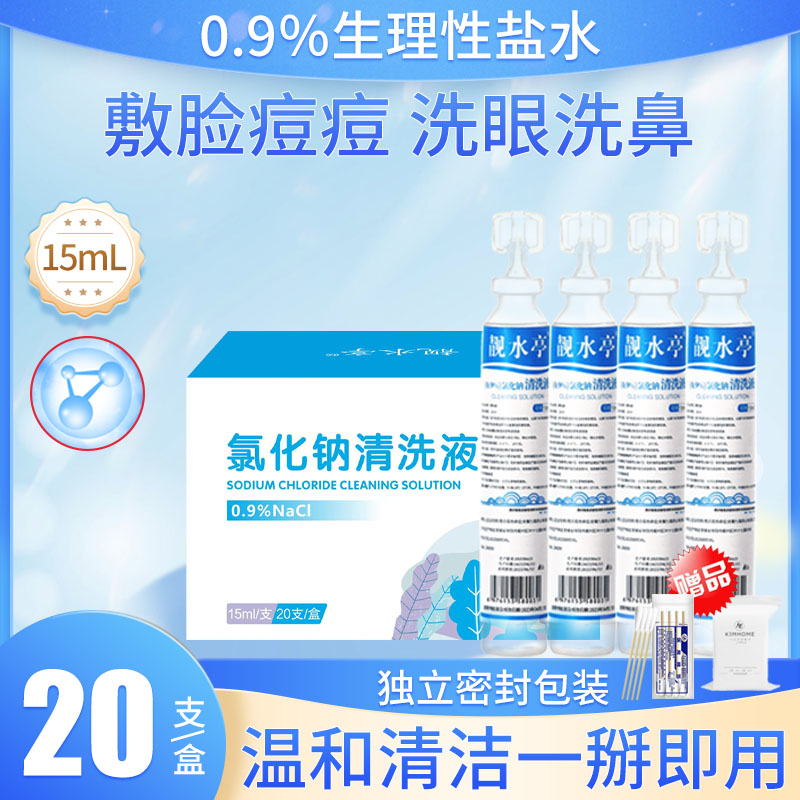 【好物体验专享】生理性盐水小支15ml洗鼻敷脸漱口纹绣湿敷医用