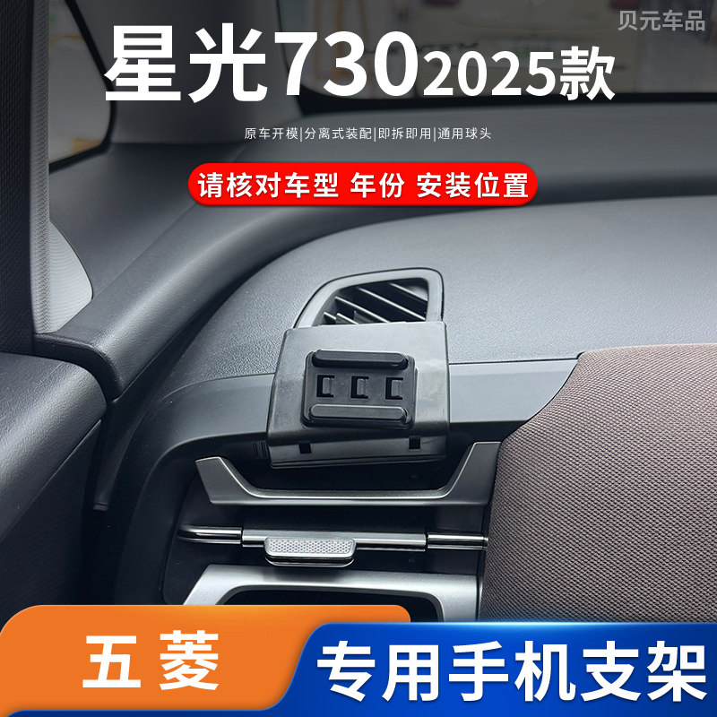 2025款五菱星光730专车专用车载手机支架方向盘左侧粘贴导航底座