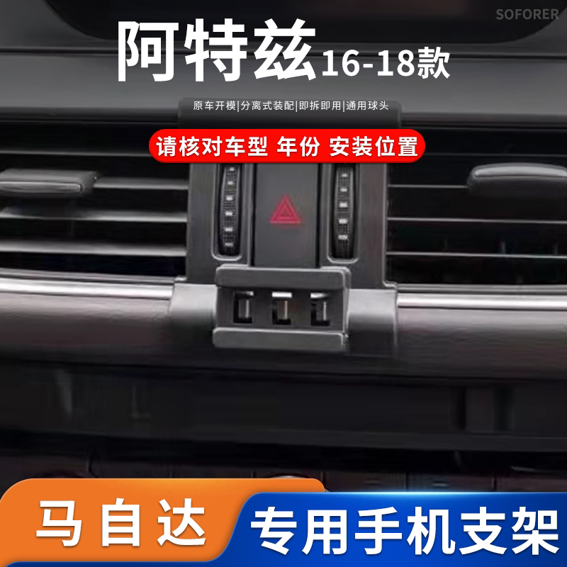 适用于16-18款马自达阿特兹专车专用车载手机支架导航底座改装件