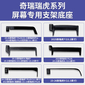 瑞虎7 PLUS Pro系列屏幕车载手机支架底座 瑞虎8 奇瑞瑞虎5X