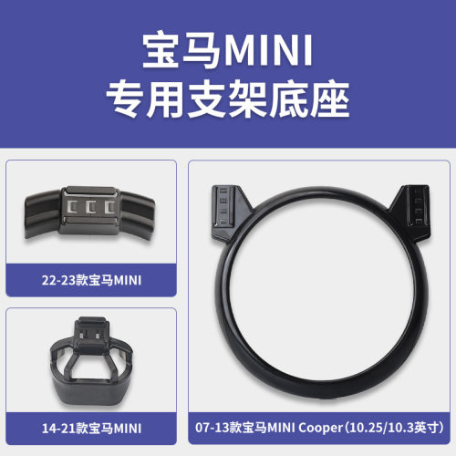 2007-2023款宝马MINI/Cooper专车专用车载手机支架屏幕导航底座