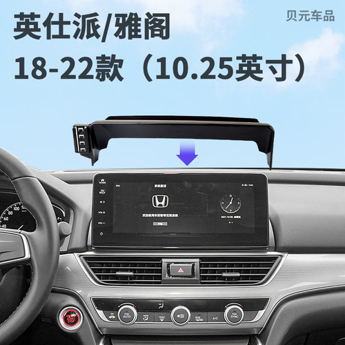 适用18-22款本田英仕派/雅阁（10.25英寸）屏幕款专用车载手机支