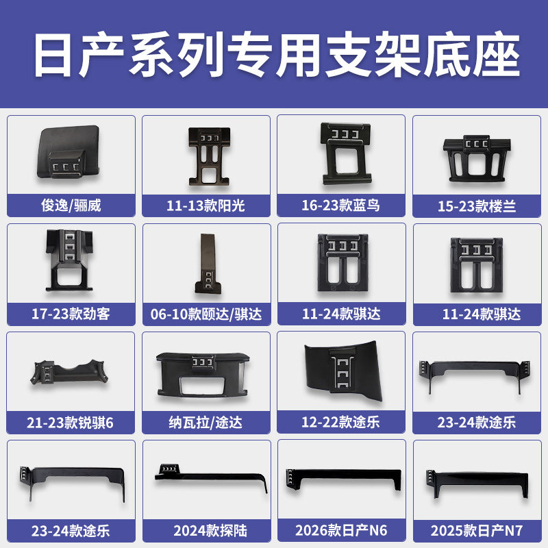 日产俊逸/骊威/阳光/楼兰/劲客/途达/途乐/探陆/N6/N7手机支架图片