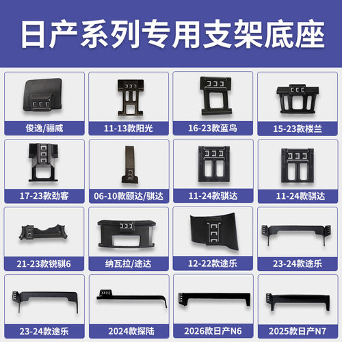日产俊逸/骊威/阳光/楼兰/劲客/途达/途乐/探陆/N6/N7手机支架