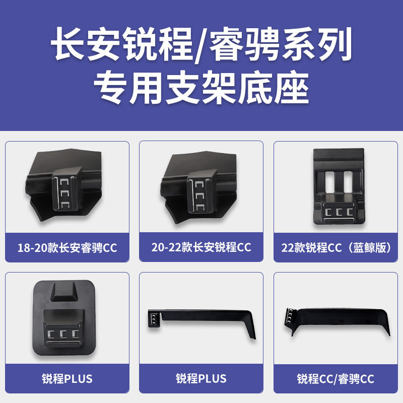 长安锐程PLUS/锐程CC/蓝鲸版/睿骋CC专车专用车载手机支架导航架