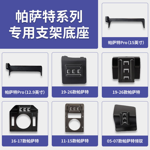 帕萨特系列专用支架底座