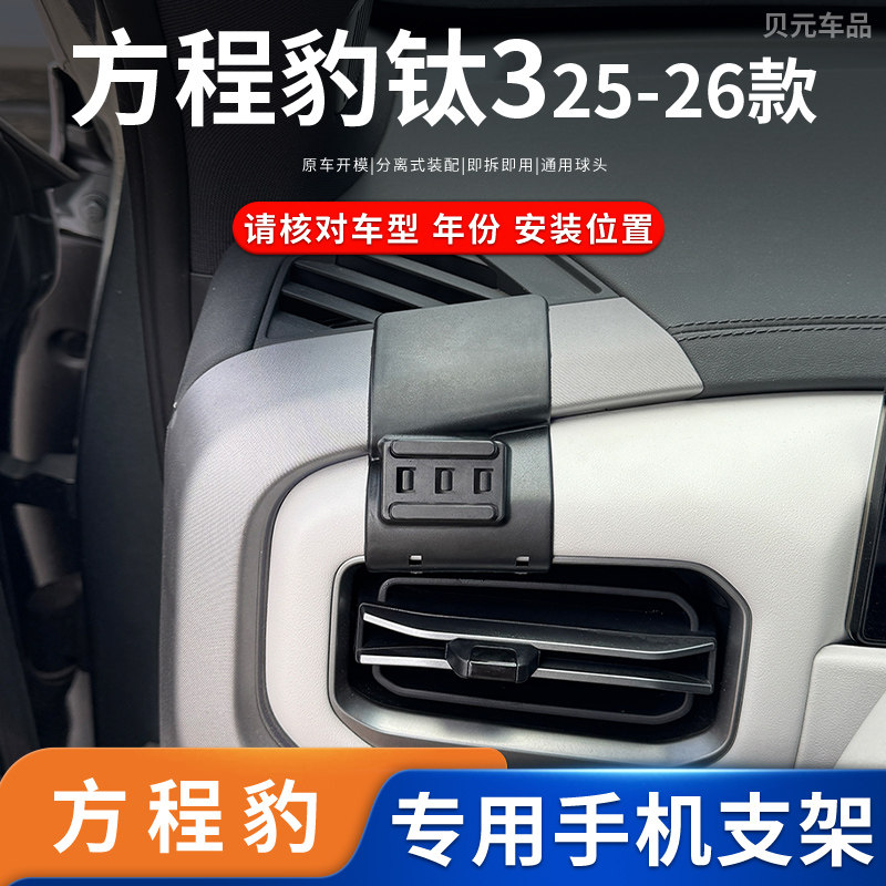 适用25-26款方程豹钛3专车专用车载手机支架导航卡扣底座改装配件