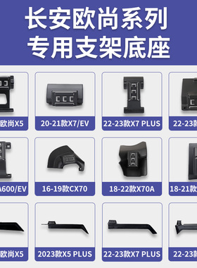 长安欧尚X5/X7/Z6/A600/CX70/X70A/科赛/Pro/PLUS专用手机支架