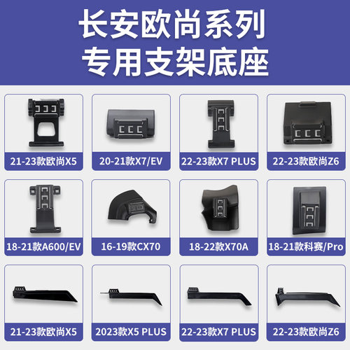 长安欧尚X5/X7/Z6/A600/CX70/X70A/科赛/Pro/PLUS专用手机支架