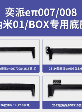 东风奕派eπ007/008/纳米01/BOX系列专用车载屏幕款手机支架底座