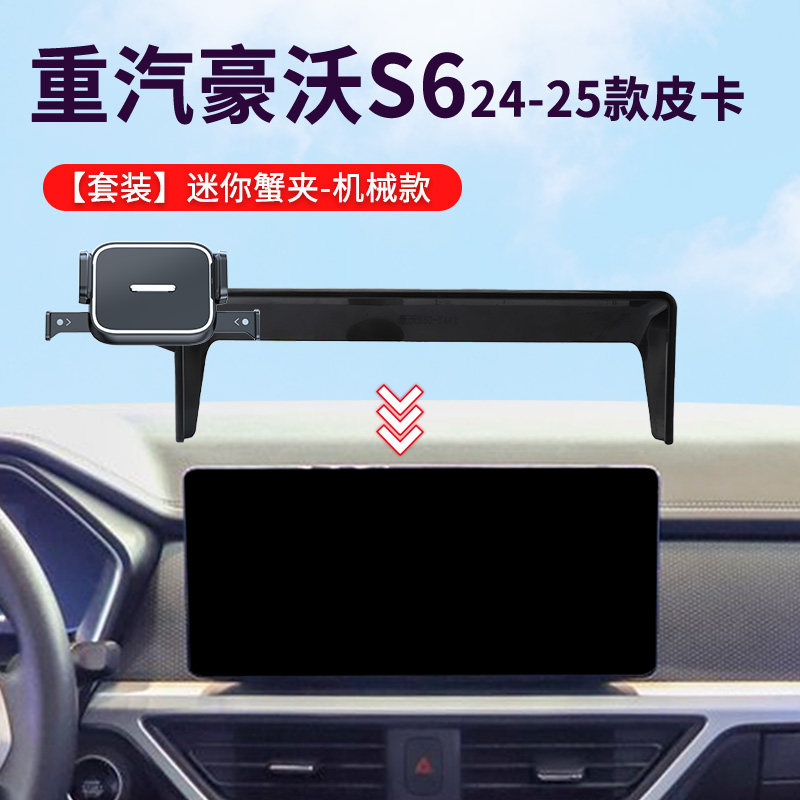 24-25款重汽豪沃S6皮卡专车专用屏幕款车载手机支架导航底座配件