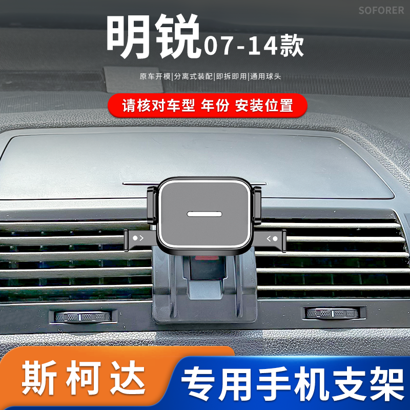 适用07-14款斯柯达老明锐专车专用车载手机支架卡扣底座迷你蟹夹