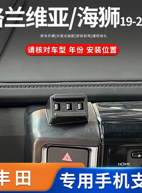 适用于19-20款丰田格兰维亚Granvia/海狮Hiace专用车载手机支架