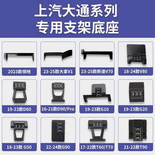 上汽大通大拿V1/V70/V80/D60/D90/G10/G20/T60/T7/领地手机支架
